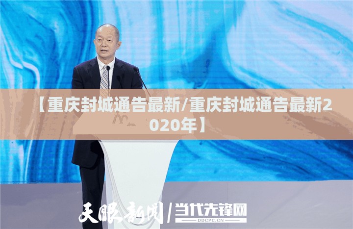 【重庆封城通告最新/重庆封城通告最新2020年】