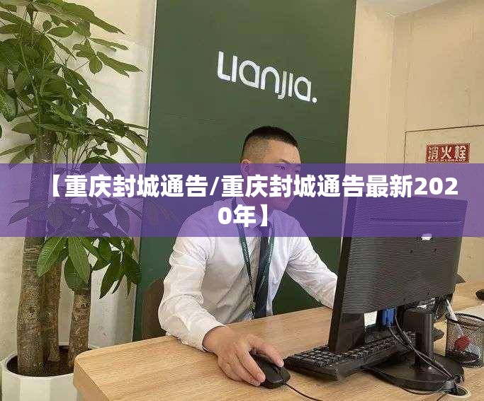 【重庆封城通告/重庆封城通告最新2020年】
