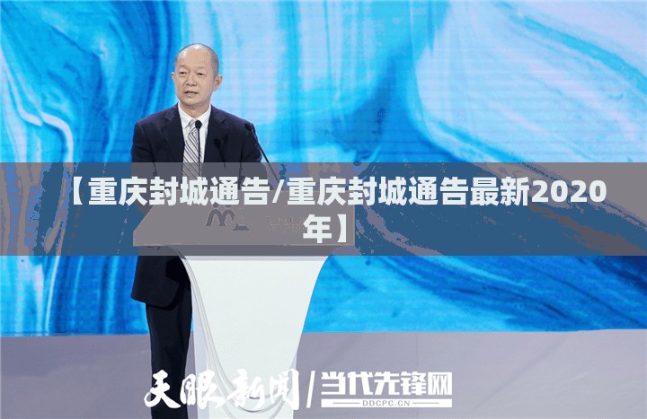 【重庆封城通告/重庆封城通告最新2020年】