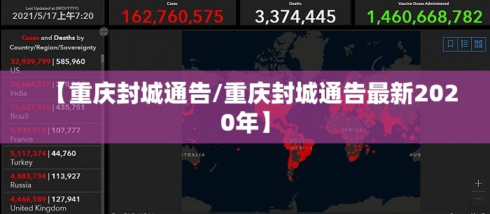 【重庆封城通告/重庆封城通告最新2020年】