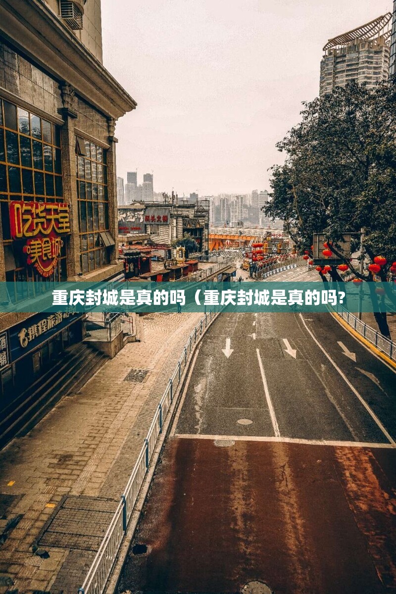 重庆封城是真的吗（重庆封城是真的吗?