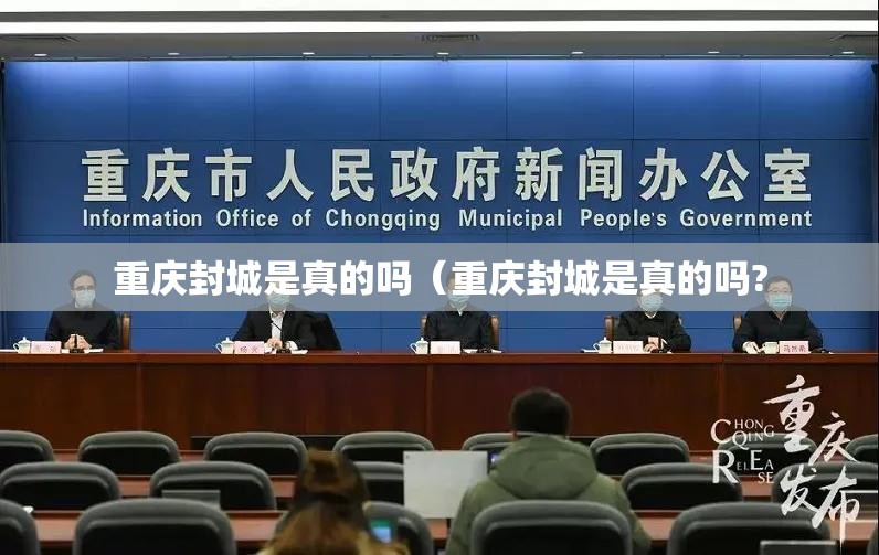 重庆封城是真的吗（重庆封城是真的吗?