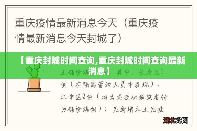 【重庆封城时间查询,重庆封城时间查询最新消息】