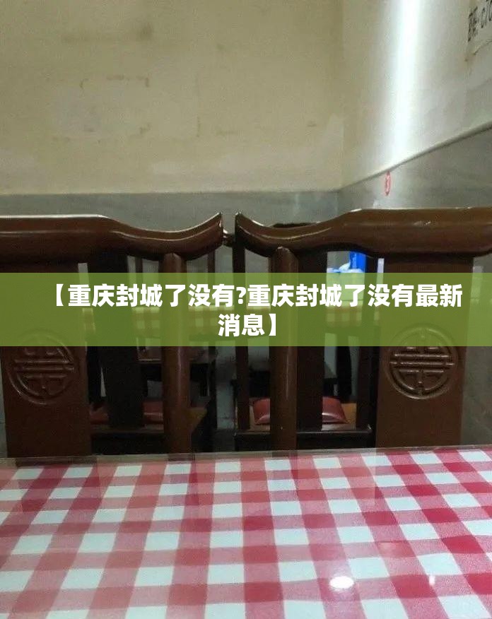 【重庆封城了没有?重庆封城了没有最新消息】