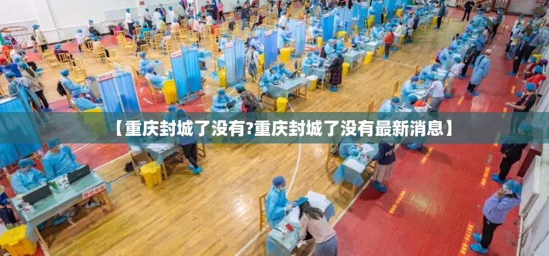 【重庆封城了没有?重庆封城了没有最新消息】