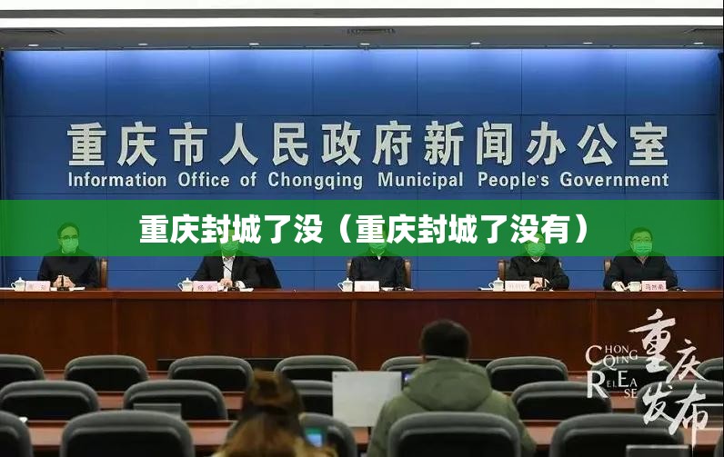 重庆封城了没（重庆封城了没有）