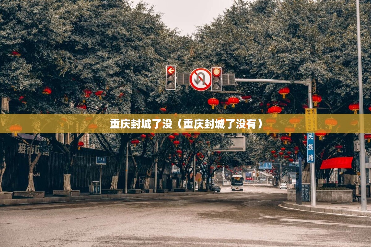 重庆封城了没（重庆封城了没有）