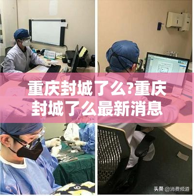 重庆封城了么?重庆封城了么最新消息