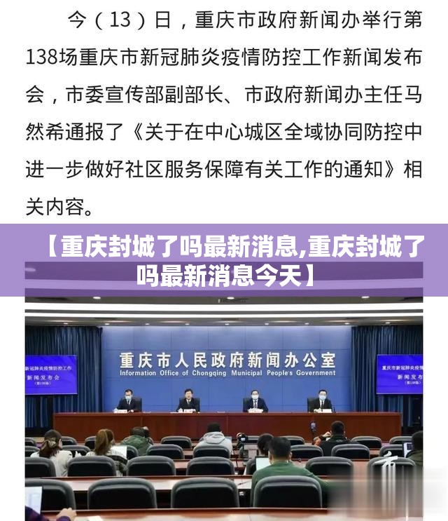 【重庆封城了吗最新消息,重庆封城了吗最新消息今天】