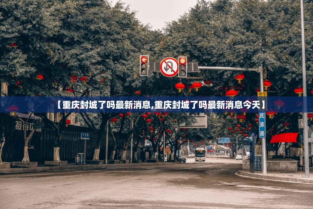 【重庆封城了吗最新消息,重庆封城了吗最新消息今天】