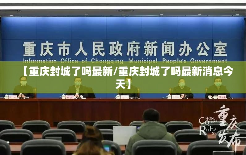 【重庆封城了吗最新/重庆封城了吗最新消息今天】
