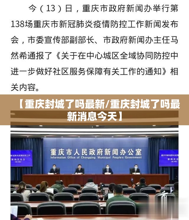 【重庆封城了吗最新/重庆封城了吗最新消息今天】