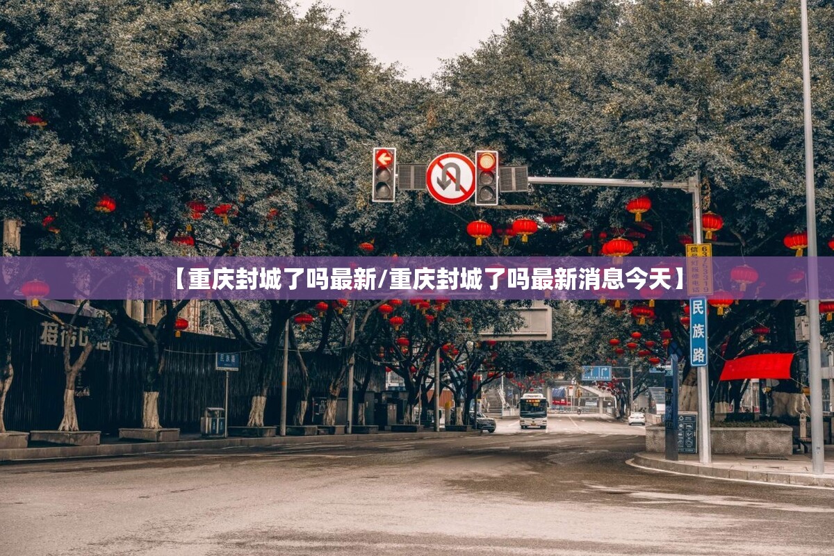 【重庆封城了吗最新/重庆封城了吗最新消息今天】