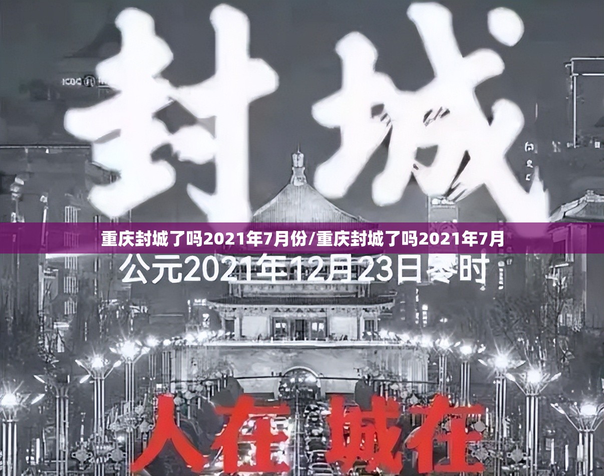 重庆封城了吗2021年7月份/重庆封城了吗2021年7月