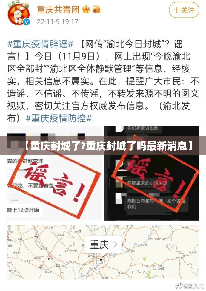 【重庆封城了?重庆封城了吗最新消息】