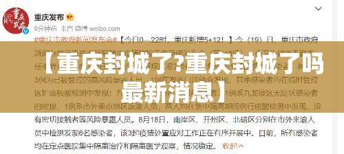 【重庆封城了?重庆封城了吗最新消息】