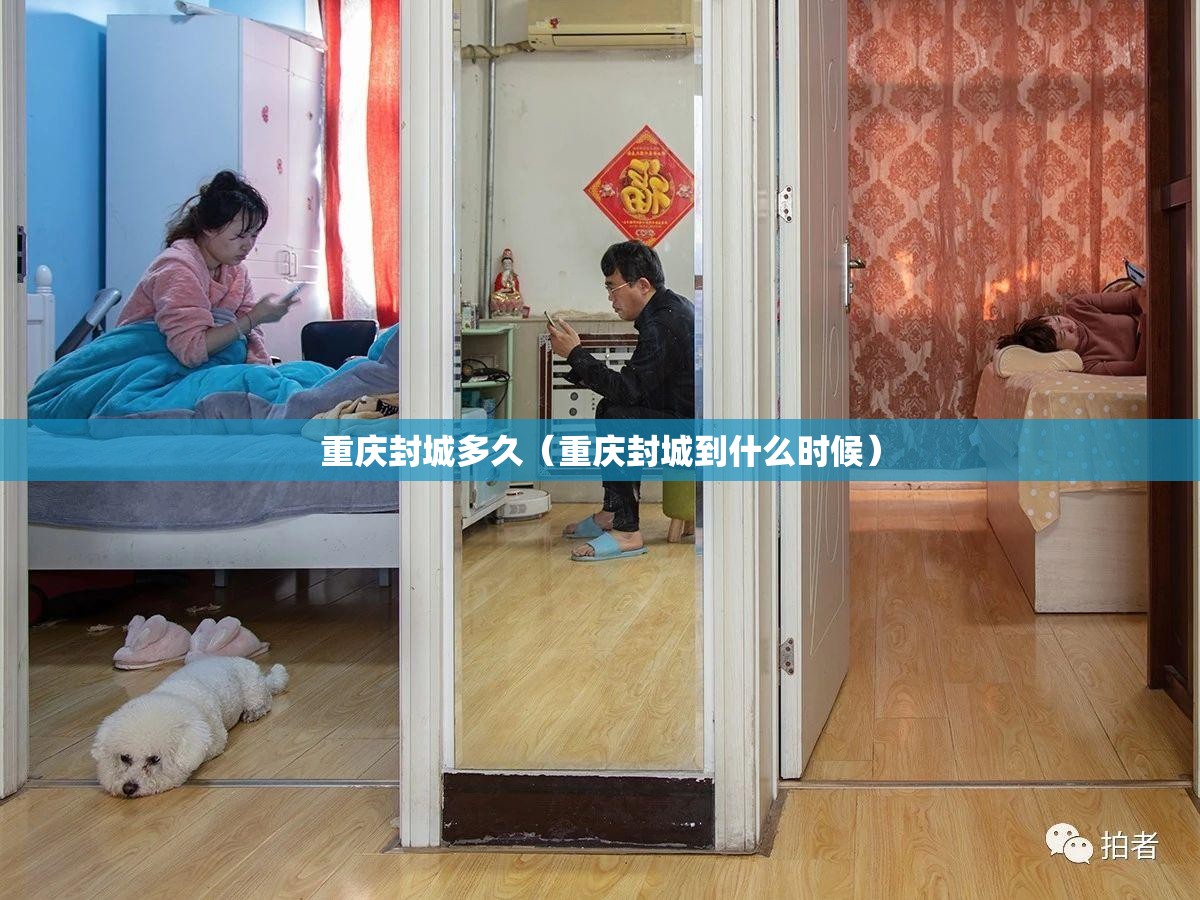 重庆封城多久（重庆封城到什么时候）
