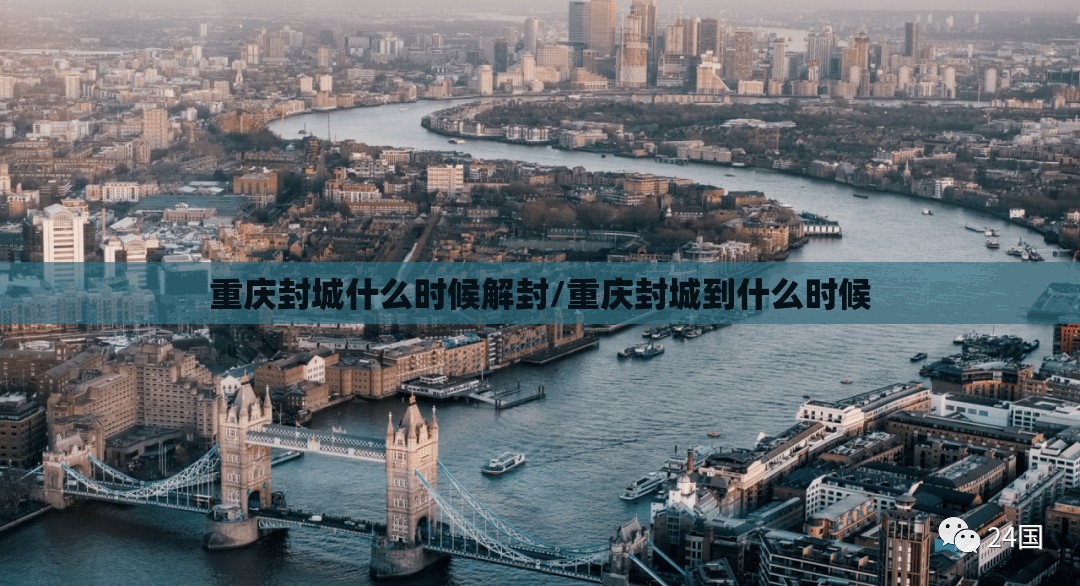 重庆封城什么时候解封/重庆封城到什么时候