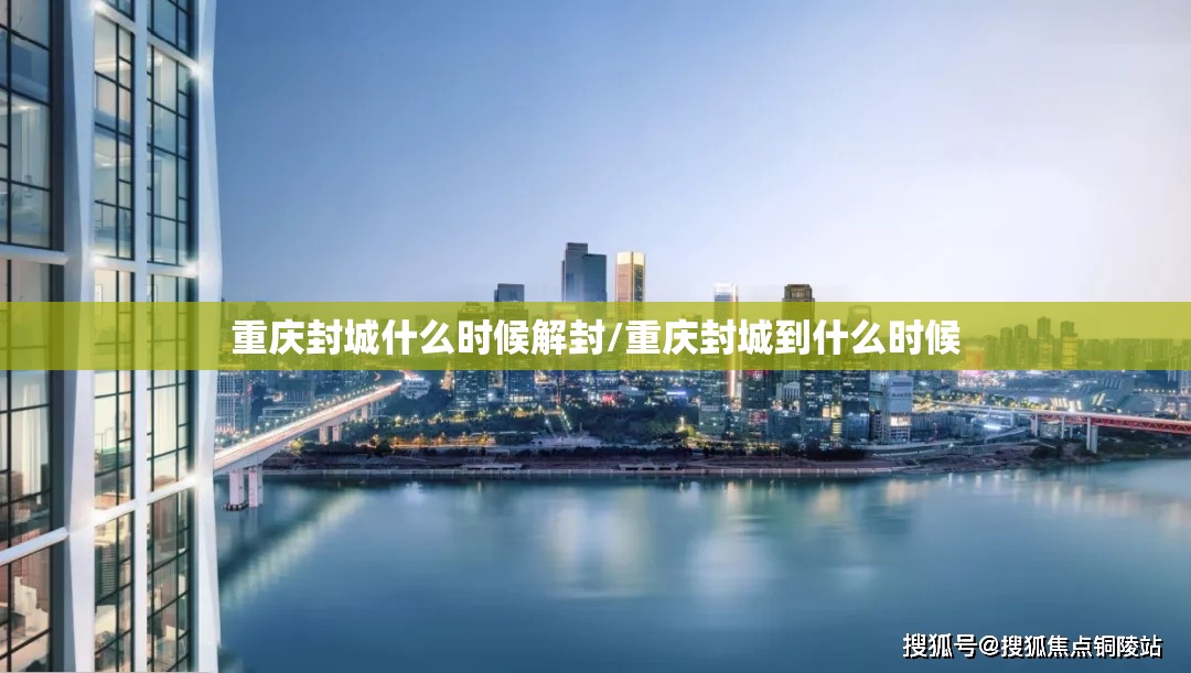 重庆封城什么时候解封/重庆封城到什么时候