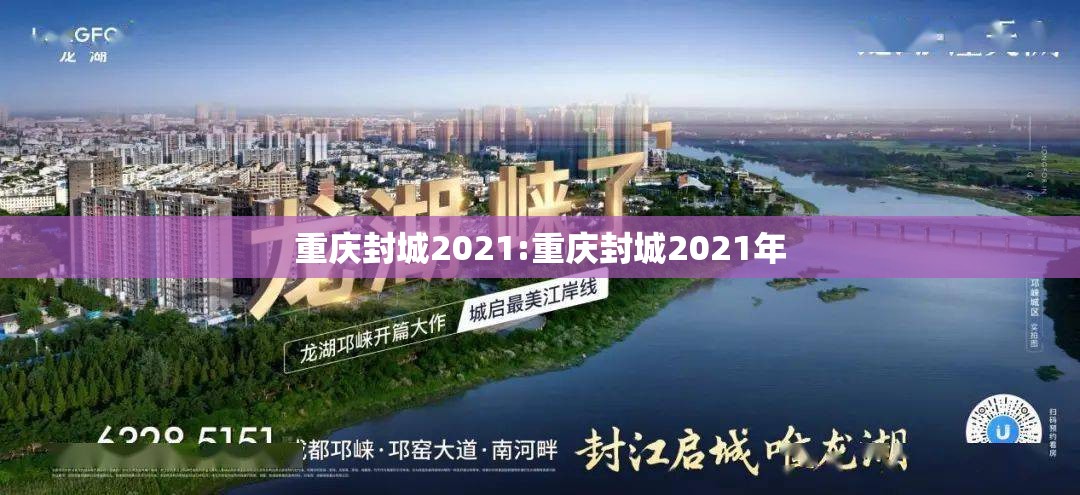 重庆封城2021:重庆封城2021年