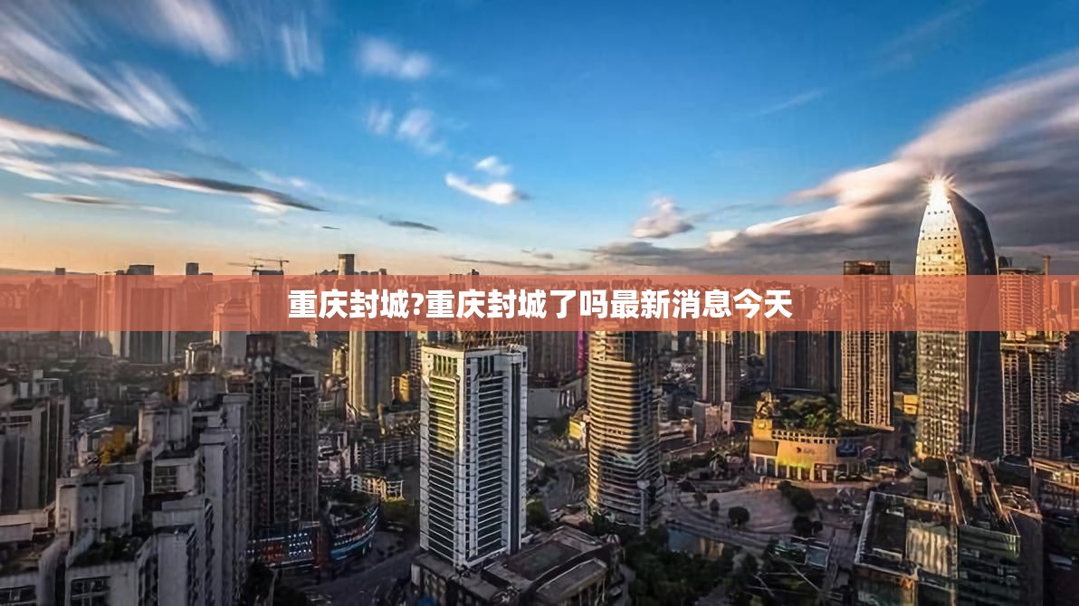 重庆封城?重庆封城了吗最新消息今天
