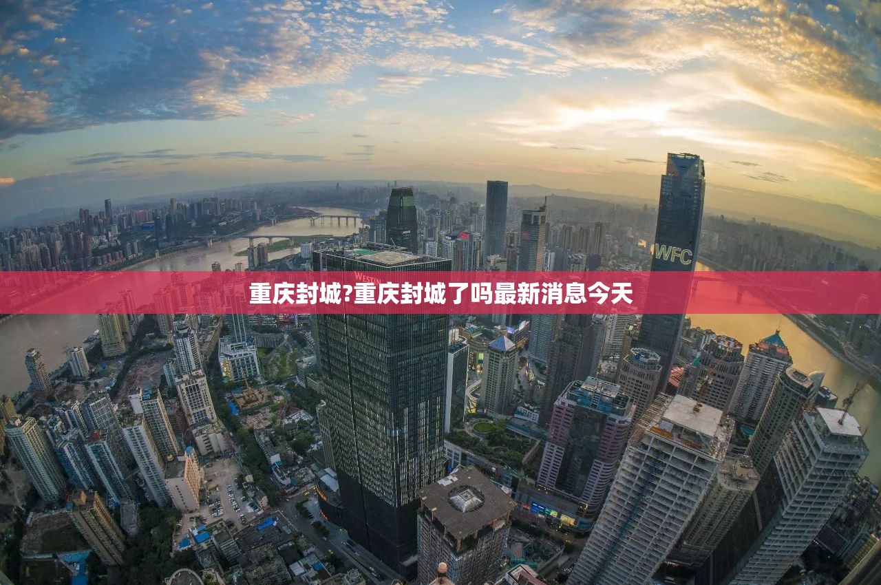 重庆封城?重庆封城了吗最新消息今天