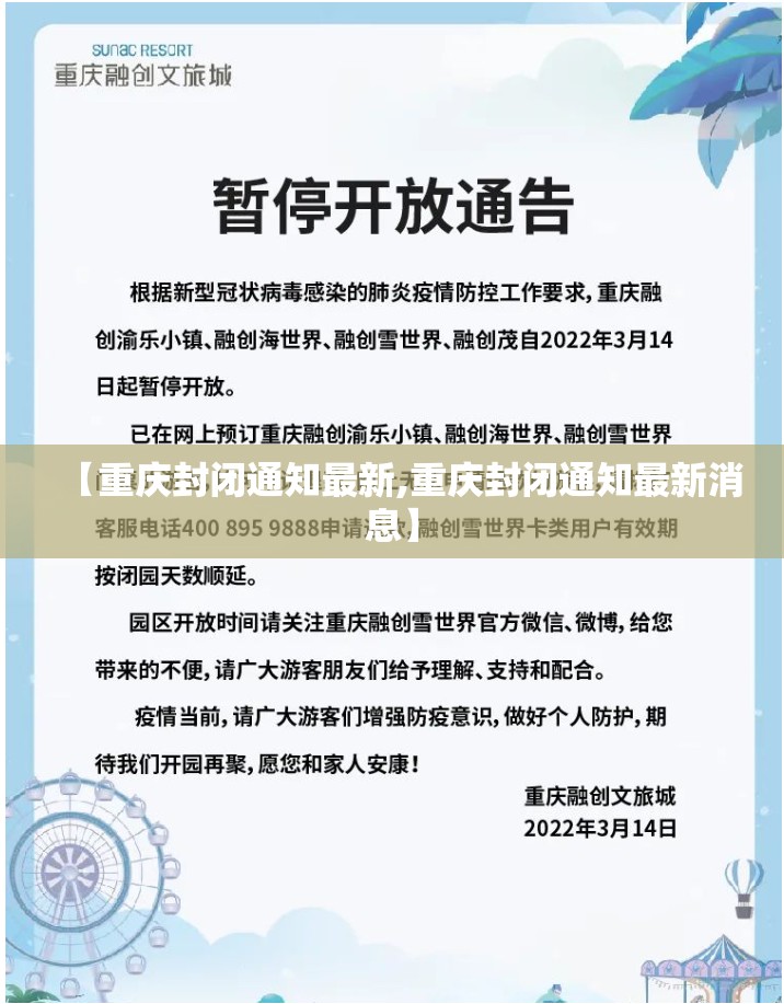 【重庆封闭通知最新,重庆封闭通知最新消息】