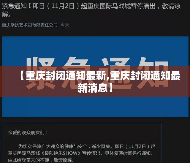 【重庆封闭通知最新,重庆封闭通知最新消息】