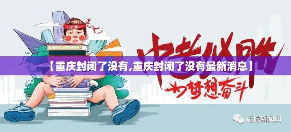 【重庆封闭了没有,重庆封闭了没有最新消息】