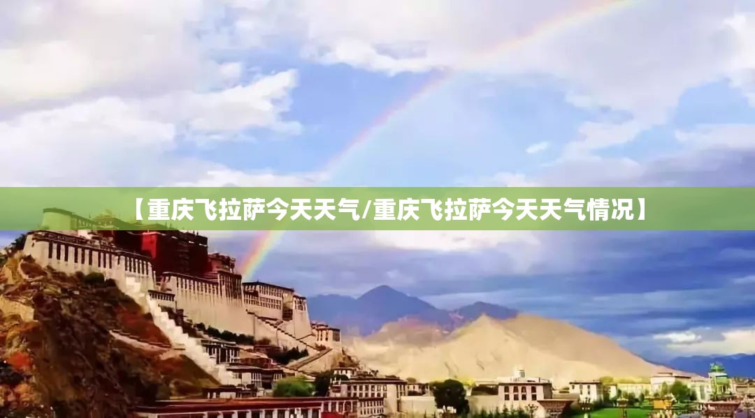 【重庆飞拉萨今天天气/重庆飞拉萨今天天气情况】