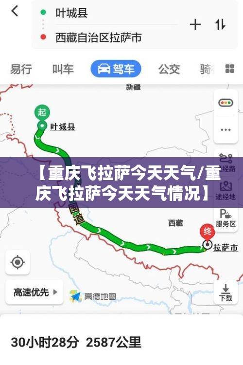 【重庆飞拉萨今天天气/重庆飞拉萨今天天气情况】