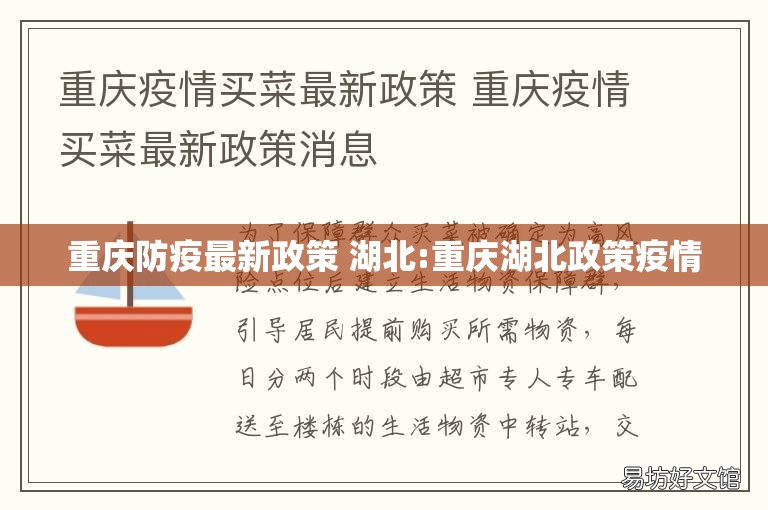 重庆防疫最新政策 湖北:重庆湖北政策疫情