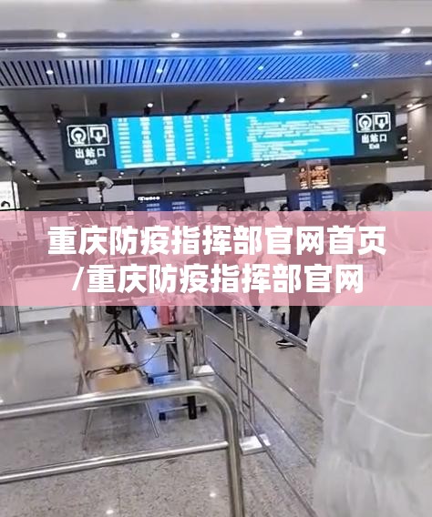 重庆防疫指挥部官网首页/重庆防疫指挥部官网
