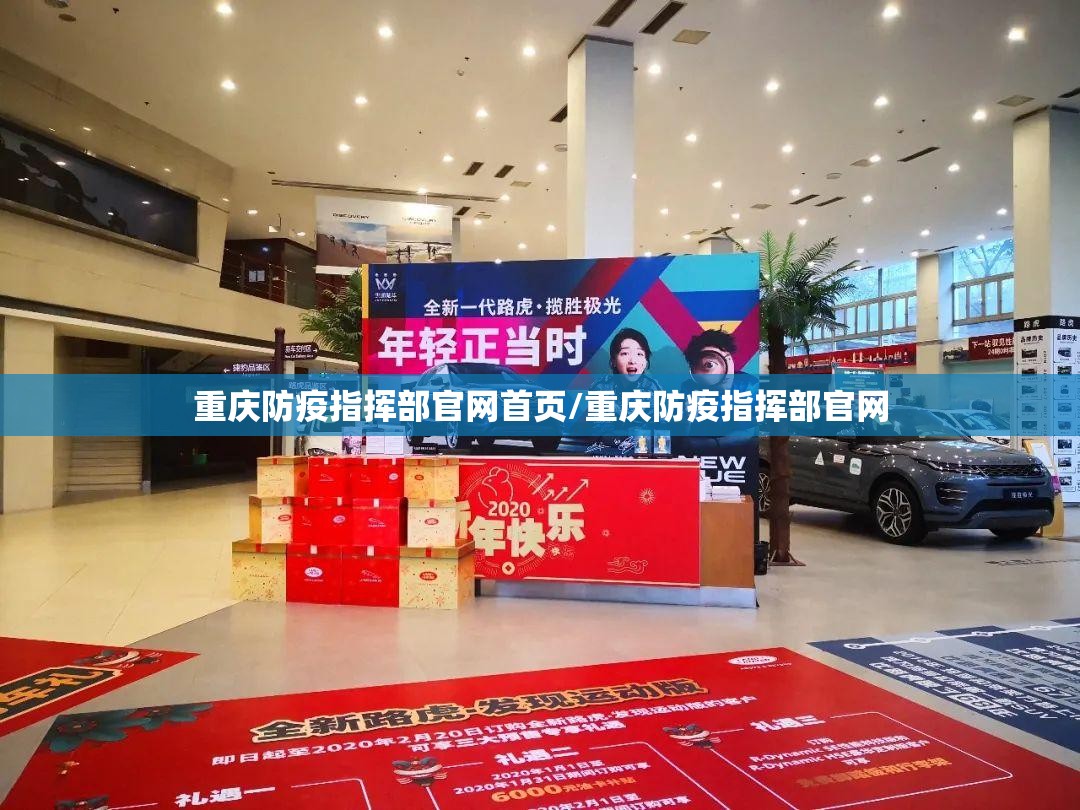 重庆防疫指挥部官网首页/重庆防疫指挥部官网