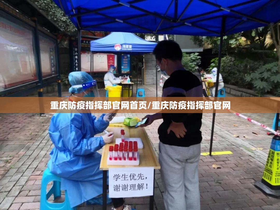 重庆防疫指挥部官网首页/重庆防疫指挥部官网