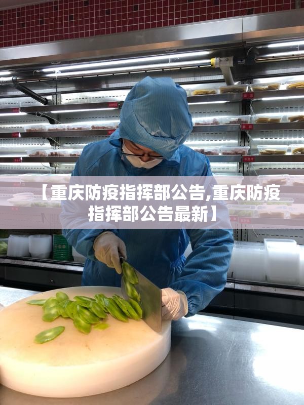 【重庆防疫指挥部公告,重庆防疫指挥部公告最新】