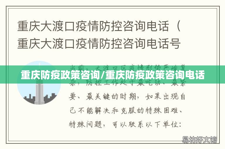 重庆防疫政策咨询/重庆防疫政策咨询电话