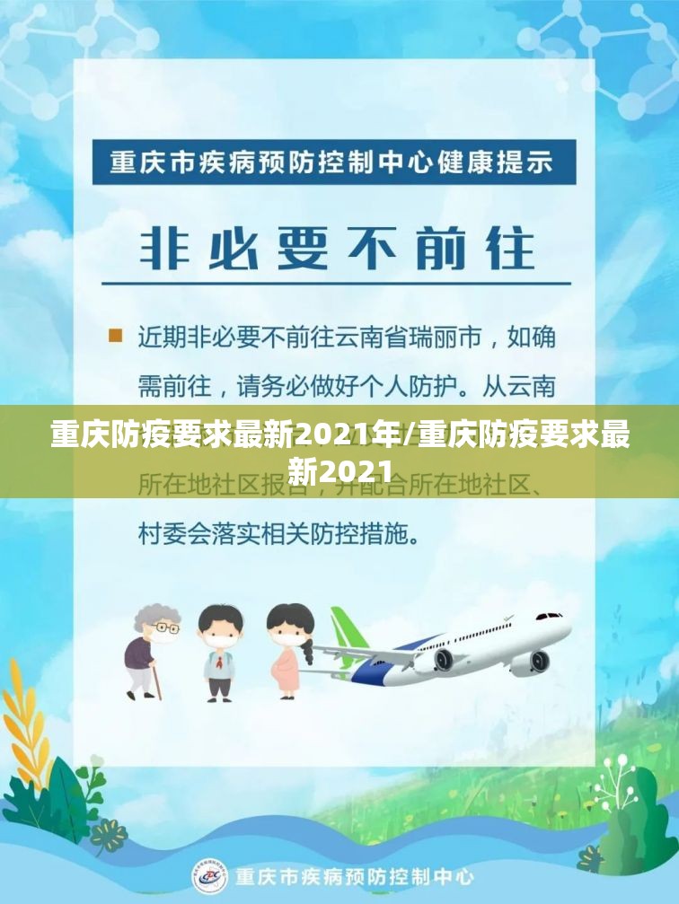 重庆防疫要求最新2021年/重庆防疫要求最新2021