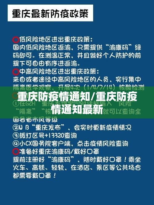 重庆防疫情通知/重庆防疫情通知最新