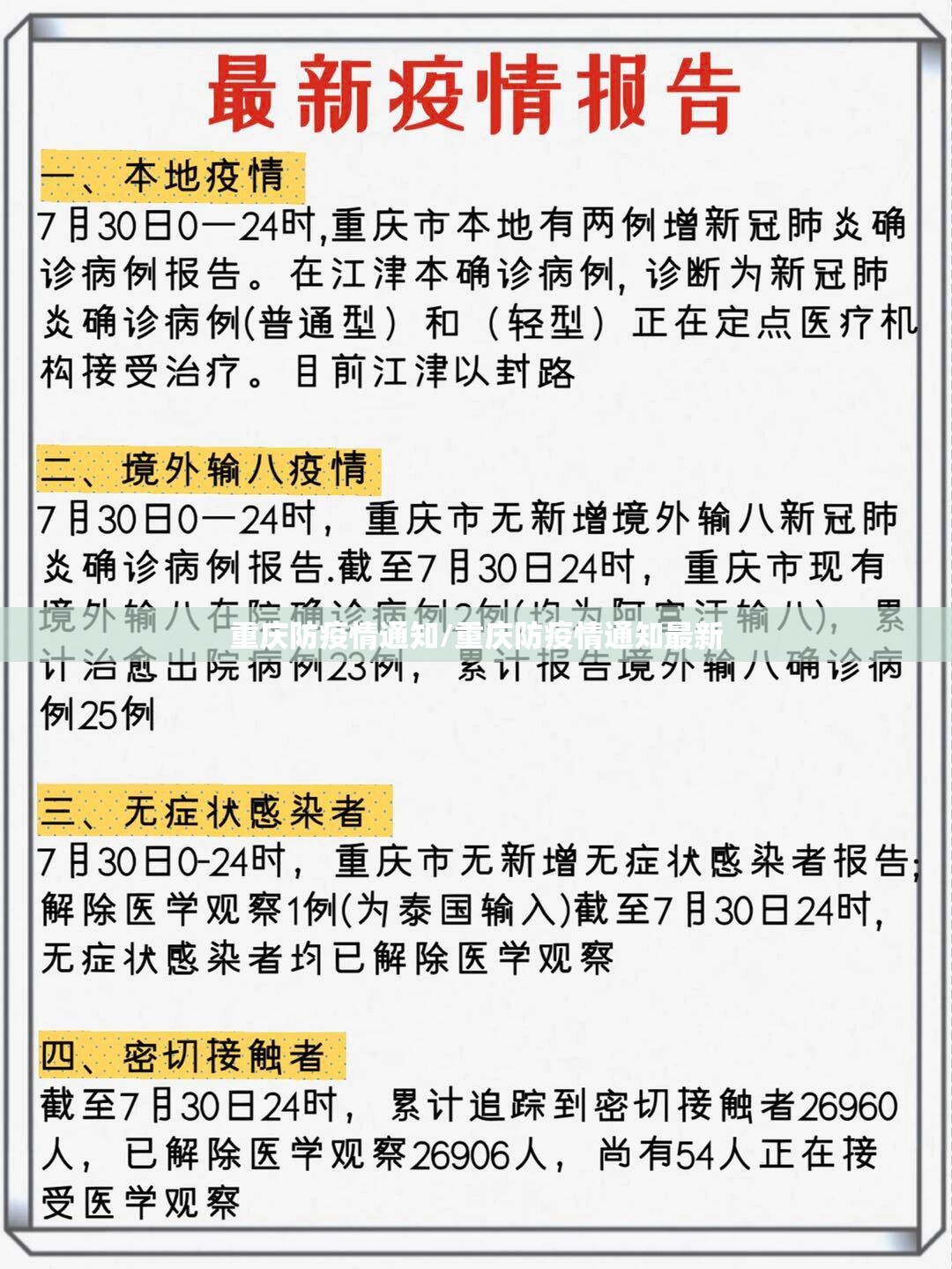 重庆防疫情通知/重庆防疫情通知最新