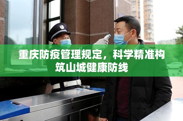 重庆防疫管理规定，科学精准构筑山城健康防线