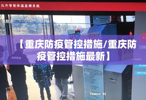 【重庆防疫管控措施/重庆防疫管控措施最新】