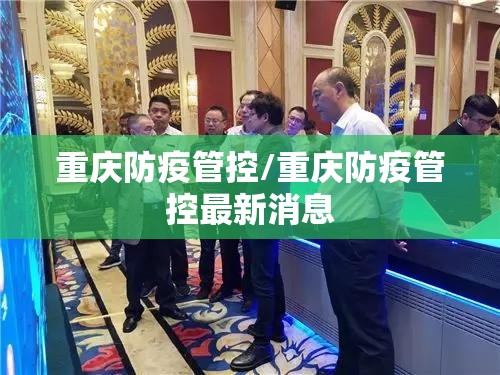 重庆防疫管控/重庆防疫管控最新消息