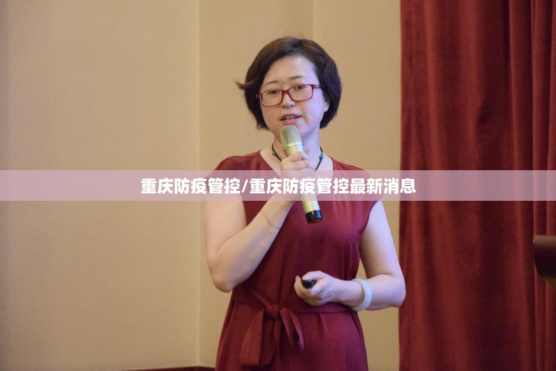 重庆防疫管控/重庆防疫管控最新消息