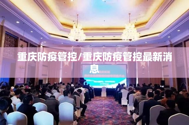 重庆防疫管控/重庆防疫管控最新消息