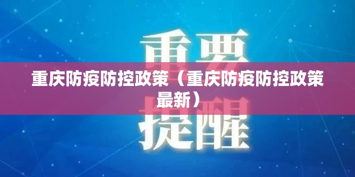 重庆防疫防控政策（重庆防疫防控政策最新）