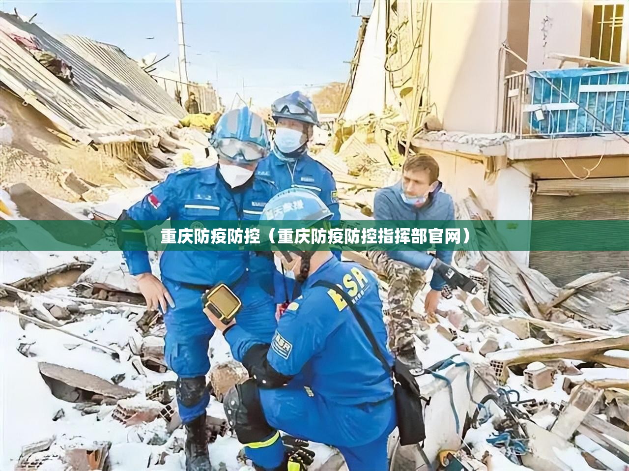 重庆防疫防控（重庆防疫防控指挥部官网）