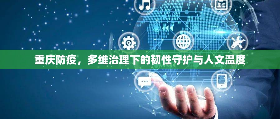 重庆防疫，多维治理下的韧性守护与人文温度
