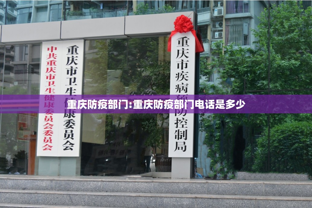 重庆防疫部门:重庆防疫部门电话是多少