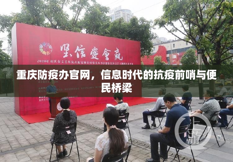 重庆防疫办官网，信息时代的抗疫前哨与便民桥梁
